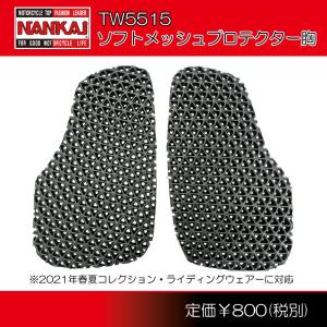 チェストパッド NANKAI (ナンカイ) テキスタイル用 チェスト