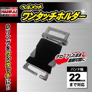ヘルメットパーツ NANKAI ワンタッチホルダー 22mm