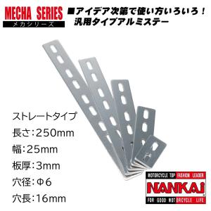 汎用ステー ストレート 全長250mmx幅25mm (Φ6mmx16mm) 南海部品 アルミ メカステー #0001｜nankaibuhin-store