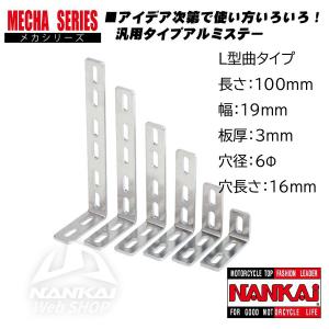 汎用ステー L型曲 全長100mmx幅19mm (Φ6mmx16mm) 南海部品 アルミ メカステー #0043｜nankaibuhin-store