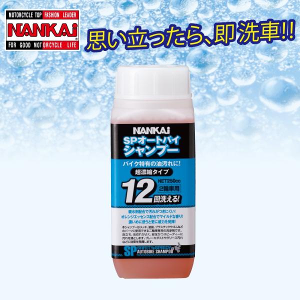 洗車シャンプー NANKAI(ナンカイ) SPオートバイシャンプー 250ml 12回洗える超濃縮タ...