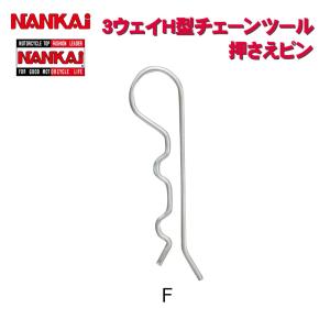 チェーンカッター NANKAI H型チェーンツール用補修パーツ 押さえピン F 3341-5141