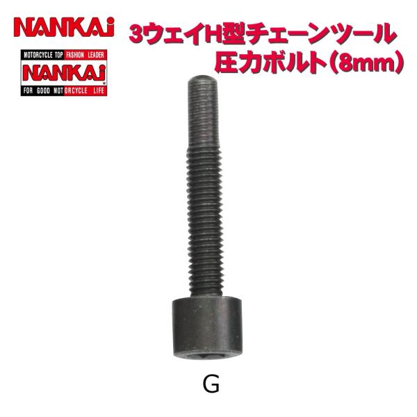 チェーンカッター NANKAI H型チェーンツール用補修パーツ 圧入ボルト（８mm）G 3341-5...
