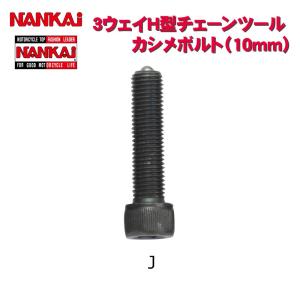 チェーンカッター NANKAI H型チェーンツール用補修パーツ カシメボルト（10mm）J 3341-5144｜南海部品WebSHOP・Yahoo!店