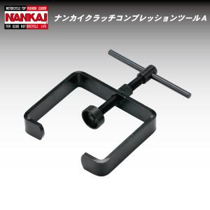 クラッチコプレッションツール NANKAI A NT-0004 バイク/オートバイ/工具｜nankaibuhin-store