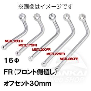 マフラーステー NANKAI(ナンカイ) 汎用アルミステー φ16 FR オフセット量30mm MSTL/FR｜nankaibuhin-store