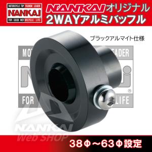 バイク マフラーバッフル サイレンサー 2WAY アルミバッフル 汎用タイプ 南海部品 音量調整可能 シルバー NPC-BFB｜南海部品WebSHOP・Yahoo!店