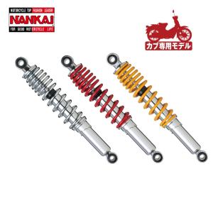 リヤサス NANKAI アドバンスサスペンション カブ専用モデル