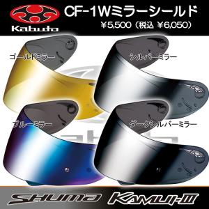 OGK Kabuto ヘルメットシールド KAMUI3 SHUMA ミラーシールド バイク 南海部品 CF-1W