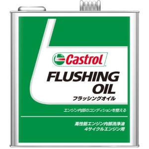 カストロール FLUSHING OIL フラッシングオイル エンジン内部洗浄油 3L｜nankaibuhin-store