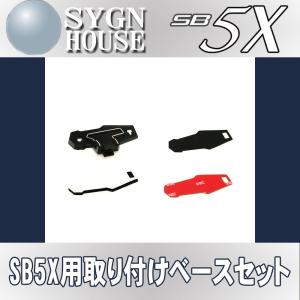 インカム サインハウス B+COM Bluetooth SB5X用 取り付けベースセット