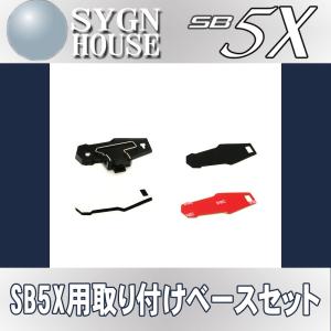 インカム サインハウス B+COM Bluetooth SB5X用 取り付けベースセット 品番：00078495【生産終了】｜nankaibuhin-store