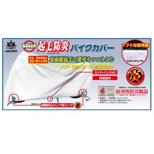 アラデン バイクカバー KBB1 起毛防炎タイプ XLサイズ 最大車長〜2.75m/最大車高〜1.55m 369-KBB1｜nankaibuhin-store