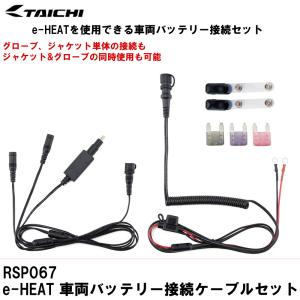 TAICHI ☆RSタイチ RSP067 e-HEAT 車両バッテリー接続ケーブルセット