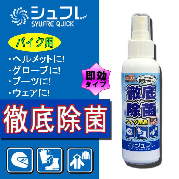 シュフレ クイック 弱アルカリ性 徹底除菌スプレー 100ml ヘルメット/グローブ/ウェア/ブーツ...