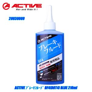 ブレーキフルード ACTIVE BF4(DOT4) 210ml BLUE/GREEN/RED 青/緑/赤｜nankaibuhin-store