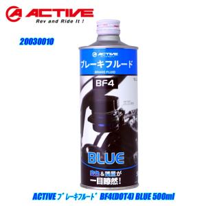 ブレーキフルード ACTIVE BF4(DOT4) 500ml BLUE/GREEN/RED 青/緑/赤