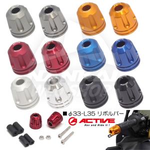 ACTIVE(アクティブ) アルミバーエンド φ33-L35 リボルバーtype アルミ削り出し 12色 SV/BL/RD/GD/GM/BK/マット色