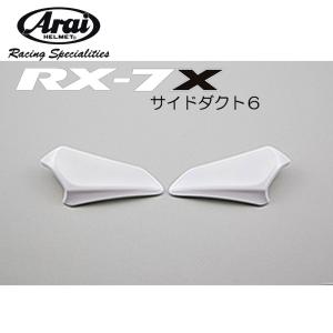 ヘルメットパーツ Arai (アライ) サイドダクト6 RX-7X/RX-7X