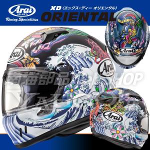 Arai アライ フルフェイスヘルメット XD-ORIENTAL つや消し XD-オリエンタル バイク 南海部品｜nankaibuhin-store