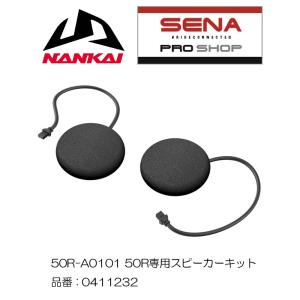 インカム スピーカー バイク SENA セナ 50R専用 スピーカーキット オプション 50R-A0101｜nankaibuhin-store