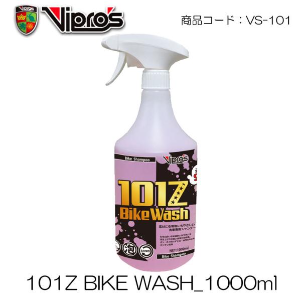 Vipro’s(ヴィプロス) 101Z BIKE WASH バイク専用シャンプー 1000ml オー...