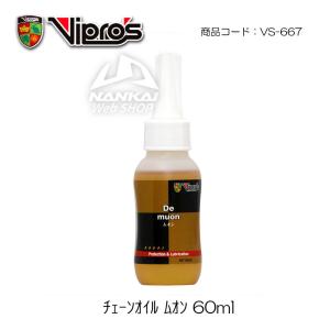Vipro’s(ヴィプロス) チェーンオイル ムオン 60ml オートバイ/ケミカル/チェーン/チェーンオイル