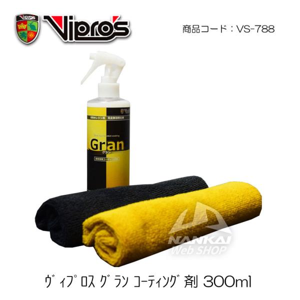 Vipro’s(ヴィプロス) Gran (グラン) コーティング剤 300ml オートバイ/ケミカル...