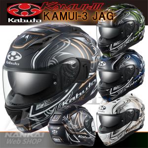 OGK Kabuto フルフェイスヘルメット KAMUI-III JAG カムイ スリー ジャグ インナーバイザー 南海部品｜nankaibuhin-store