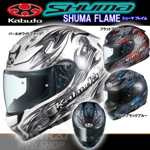 OGK Kabuto フルフェイスヘルメット SHUMA FLAME シューマ フレイム ウルトラクールシステム バイク 南海部品｜nankaibuhin-store