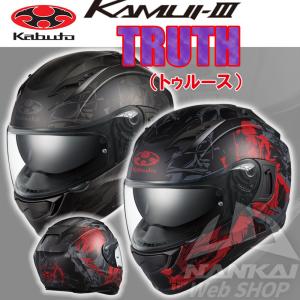 OGK Kabuto KAMUI-III フルフェイスヘルメット TRUTH カムイ スリー トゥルース インナーバイザー バイク 南海部品｜nankaibuhin-store