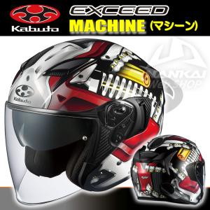 OGK Kabuto オープンフェイスヘルメット EXCEED MACHINE コンパクト バイク 南海部品｜nankaibuhin-store