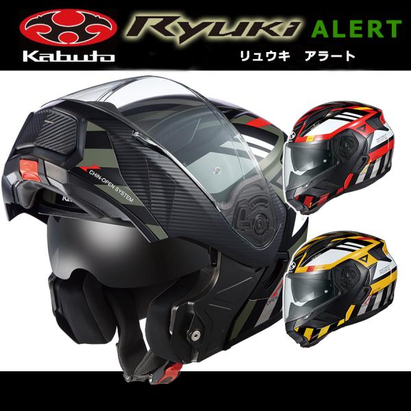 OGK Kabuto システムヘルメット RYUKI ALERT リュウキ アラート フリップアップ...