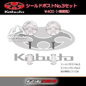 OGK Kabuto シールドポストNo.3 リプレイスシールド RT-33用 バイク 4038020｜nankaibuhin-store