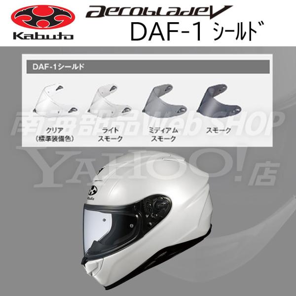 OGK Kabuto ヘルメットシールド AEROBLADE-5シリーズ対応 バイク 南海部品 DA...