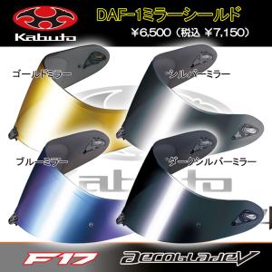 OGK Kabuto ヘルメットシールド F17/AEROBLADE-5シリーズ対応 ミラー バイク...