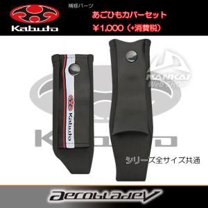 ヘルメットパーツ Kabuto カブト AEROBLADE エアロブレード5 あごひもカバーセット ダークグレー OGK ストラップカバー｜nankaibuhin-store