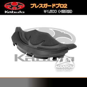 ヘルメットパーツ OGK Kabuto  ブレスガードPRO 2 RT-33シリーズ/AEROBLADE-5シリーズ 曇り止め