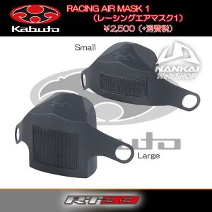 ヘルメットパーツ OGK Kabuto (カブト) RT-33シリーズ RACING AIR MASK 1（レーシングエアマスク1） 曇り止め