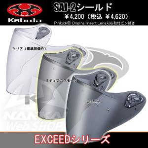 OGK Kabuto ヘルメットシールド EXCEEDシリーズ/ピンロックシート対応 バイク 南海部品 SAJ-2｜nankaibuhin-store