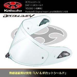 OGK Kabuto ヘルメットシールド UV＆IRカット AEROBLADE-5シリーズ対応 バイク DAF-1｜nankaibuhin-store