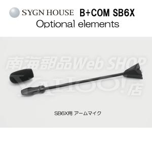 インカム アームマイク SB6X用 SYGN HOUSE サインハウス B+COM オプション 純正品｜nankaibuhin-store
