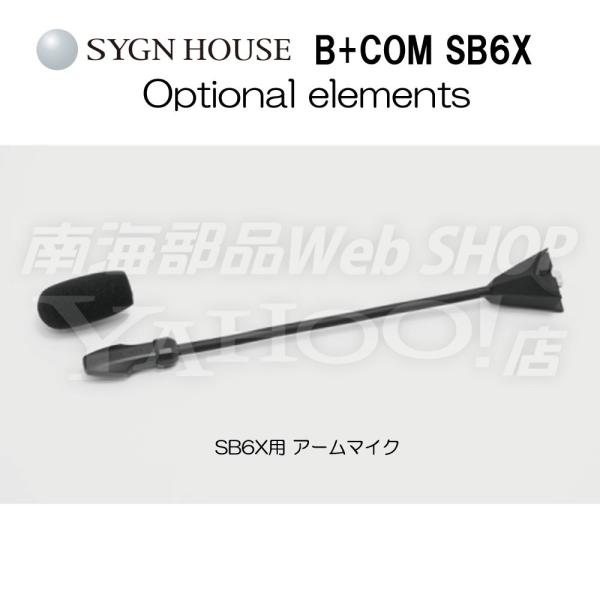 インカム アームマイク SB6X用 SYGN HOUSE サインハウス B+COM オプション 純正...