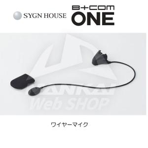 インカム ワイヤーマイク バイク SYGN HOUSE サインハウス B+COM ONE 専用オプション ワイヤーマイクセット 純正品｜nankaibuhin-store