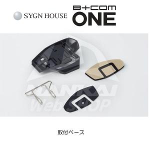 インカム 取付ベースセット バイク SYGN HOUSE サインハウス B+COM ONE 専用オプション 交換｜nankaibuhin-store