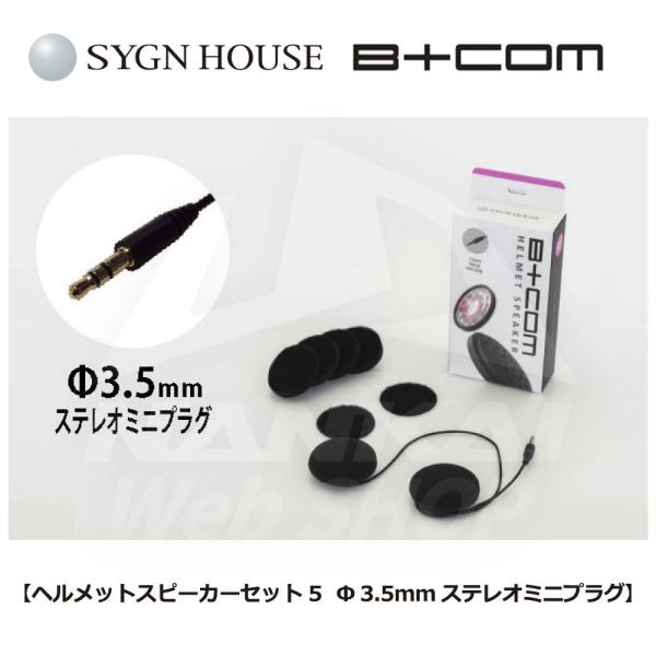 インカム スピーカー B+COM SYGN HOUSE サインハウス ヘルメットスピーカーセット5 ...