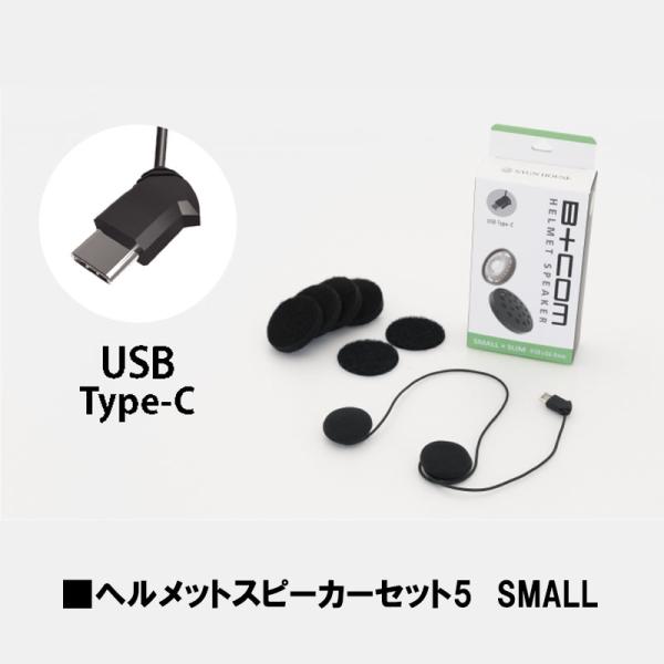 インカム スピーカー B+COM サインハウス ヘルメットスピーカーセット5 SMALL USB t...