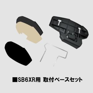 インカム 取付ベースセット SB6XR用 SYGN HOUSE サインハウス B+COM バイク 00082400｜nankaibuhin-store