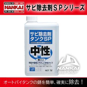 三宝化学 サビ除去剤 タンクSP (1L) NANKAI(ナンカイ) オートバイ タンククリーナー 錆取り｜nankaibuhin-store