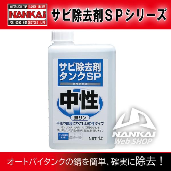 三宝化学 サビ除去剤 タンクSP (1L) NANKAI(ナンカイ) オートバイ タンククリーナー ...